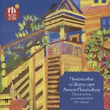 Путешествие по дворцу царя Алексея Михайловича. Путеводитель для школьников 10–14 лет