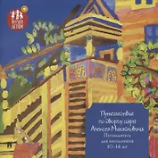 Путешествие по дворцу царя Алексея Михайловича. Путеводитель для школьников 10–14 лет