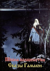 Сказы Гамаюн. Школа волшебства
