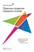 Практика создания товарных знаков - 0