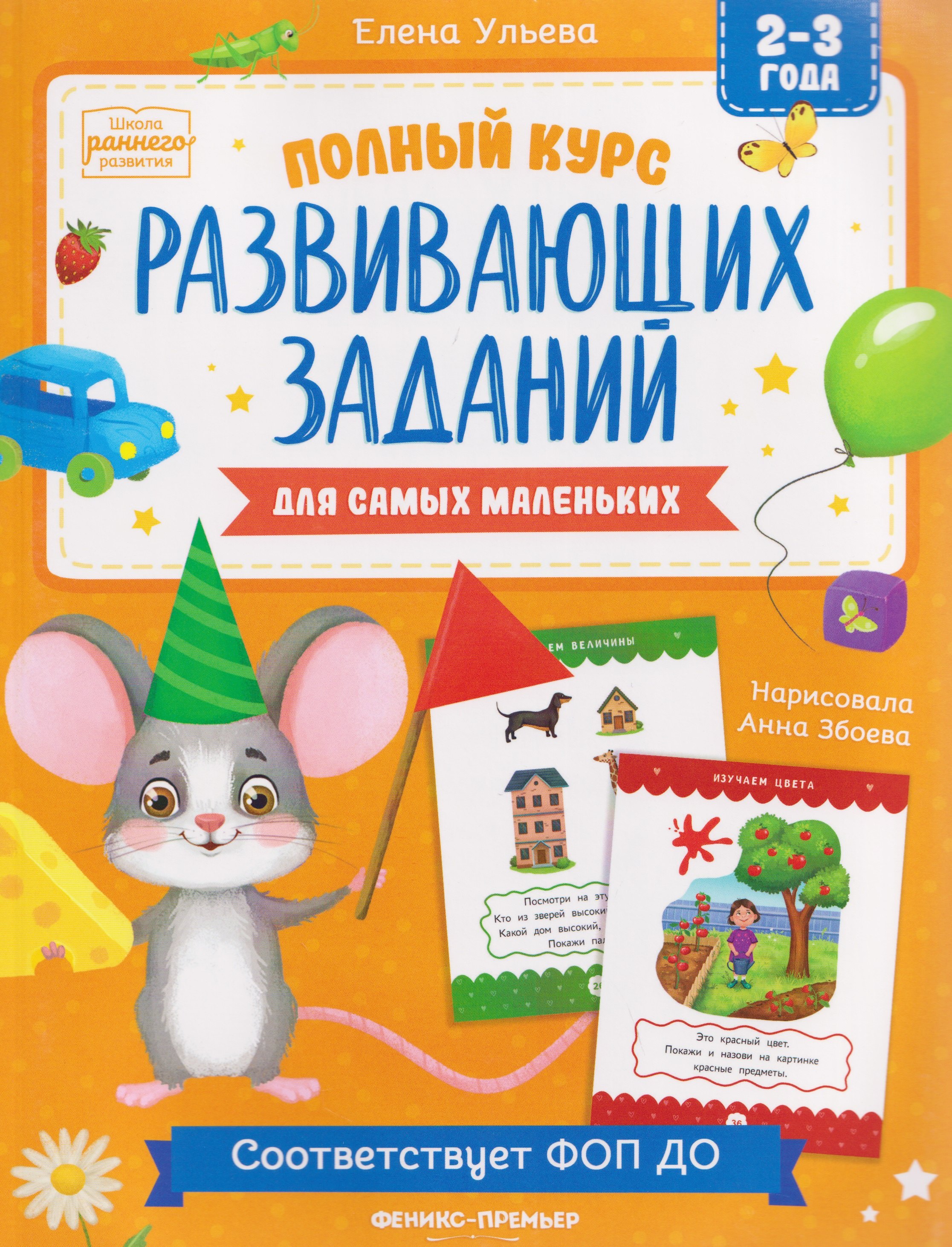 

Полный курс развивающих заданий для самых маленьких: 2-3 года