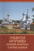 Рождества Богородицы женский монастырь в Ростове Великом. К 10-летию возрождения древней обители