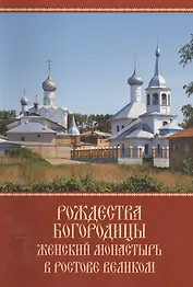 Рождества Богородицы женский монастырь в Ростове Великом. К 10-летию возрождения древней обители