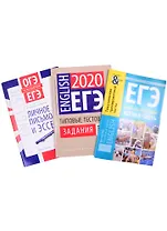 Комплект “ЕГЭ. Тренировочный комплекс”. Английский язык (комплект из 3-х книг)
