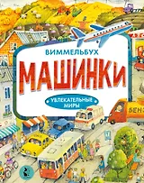 Машинки. Виммельбух