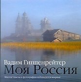 Гиппенрейтер В.Фотоальбом.Моя Россия - 0