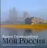 Гиппенрейтер В.Фотоальбом.Моя Россия - 0