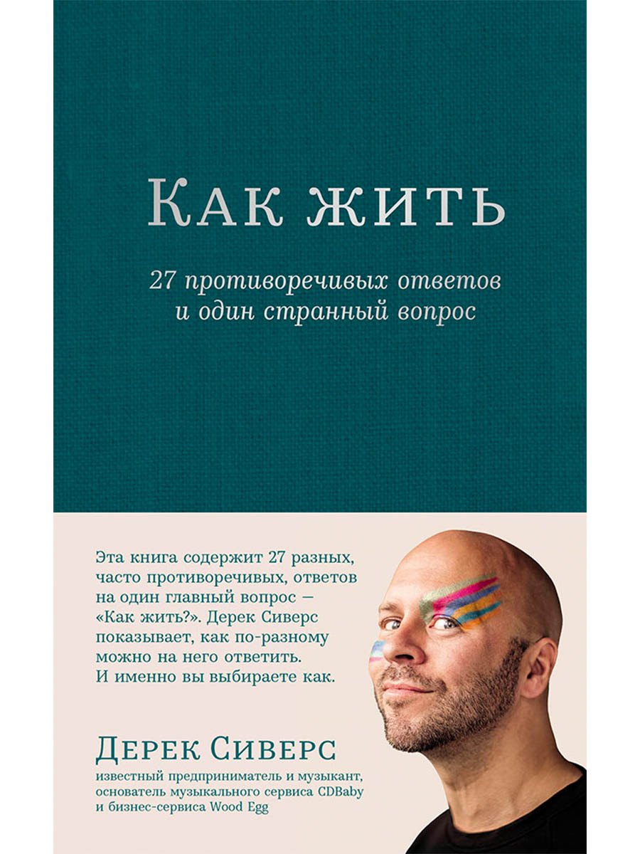 

Как жить. 27 противоречивых ответов и один странный вопрос