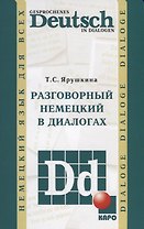 Разговорный немецкий в диалогах