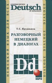 Разговорный немецкий в диалогах