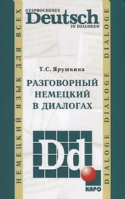 Разговорный немецкий в диалогах