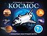 Космос - 0