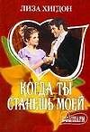 Когда ты станешь моей