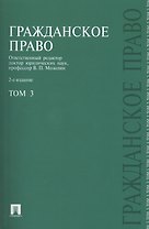 Гражданское право.Уч.Т.3.-2-е изд.-М.:Проспект2014. /=203773/