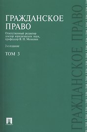 Гражданское право.Уч.Т.3.-2-е изд.-М.:Проспект2014. /=203773/