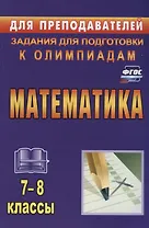 Математика. 7-8 классы