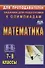 Математика. 7-8 классы - 0