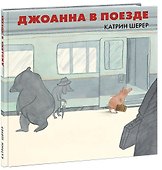 Джоанна в поезде - 0