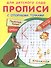 Прописи с опорными точками. Печатные буквы и цифры. Сказки - 0