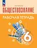 Обществознание. Рабочая тетрадь. 6 класс - 0