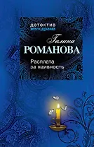 Расплата за наивность: роман