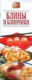 Блины и блинчики