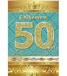 Открытка А5 С юбилеем! 50 лет 5-10-0140