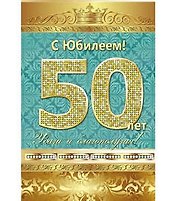 Открытка А5 С юбилеем! 50 лет 5-10-0140