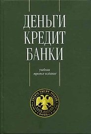 Деньги. Кредит. Банки: Учебник 3-е изд.