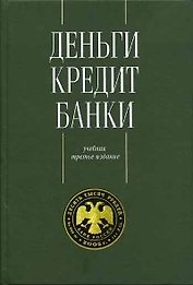 Деньги. Кредит. Банки: Учебник 3-е изд.