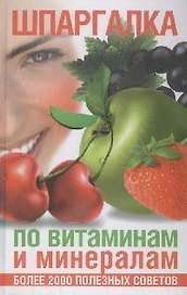 Шпаргалка по витаминам и минералам