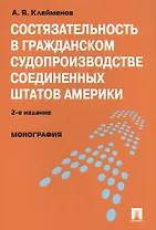 Состязательность в гражданском судопроизводстве Соединенных Штатов Америки : монография. / 2-е изд., перераб. и доп.