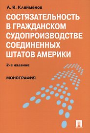 Состязательность в гражданском судопроизводстве Соединенных Штатов Америки : монография. / 2-е изд., перераб. и доп.