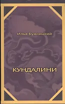 Кундалини