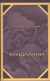 Кундалини