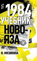 1984. Учебник новояза