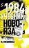 1984. Учебник новояза - 0