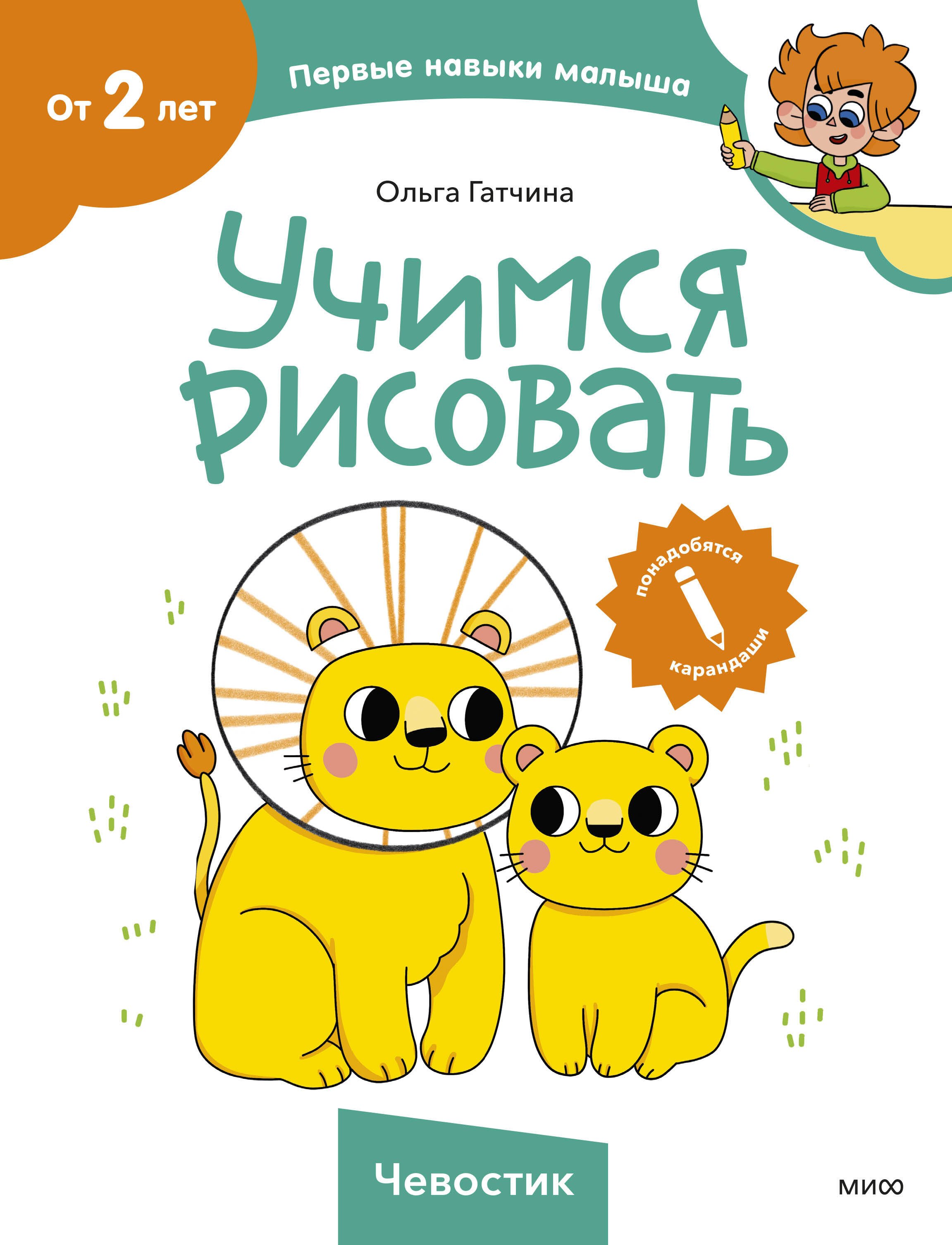 

Учимся рисовать (Чевостик)