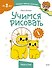 Учимся рисовать (Чевостик) - 0