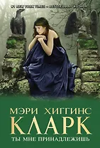 Ты мне принадлежишь