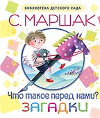 БибДетСад.Маршак Что такое перед нами? Загадки - 0