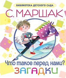 БибДетСад.Маршак Что такое перед нами? Загадки