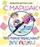 БибДетСад.Маршак Что такое перед нами? Загадки - 0