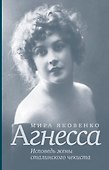 Исповедь жены сталинского чекиста - 0