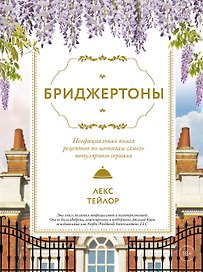 Бриджертоны. Неофициальная книга рецептов по мотивам самого популярного сериала