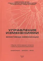 Управление изменениями: эффективные коммуникации. Сборник статей