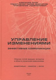 Управление изменениями: эффективные коммуникации. Сборник статей