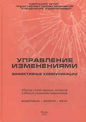 Управление изменениями: эффективные коммуникации. Сборник статей