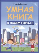 Умная книга: в нашем городе - 0