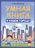 Умная книга: в нашем городе - 0